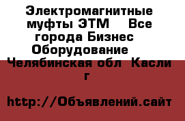 Электромагнитные муфты ЭТМ. - Все города Бизнес » Оборудование   . Челябинская обл.,Касли г.